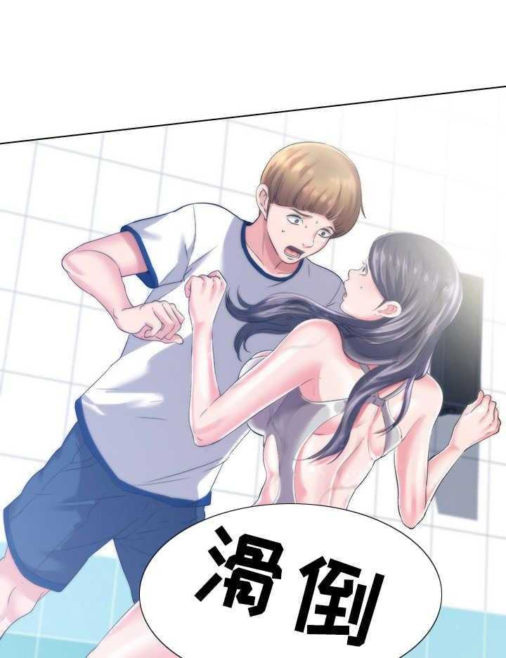 《泳池乐园》第4话 4_滑倒 第18页