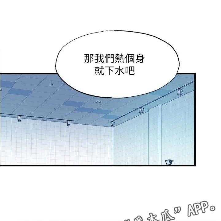 《泳池乐园》第63话 63_热身下水 第1页