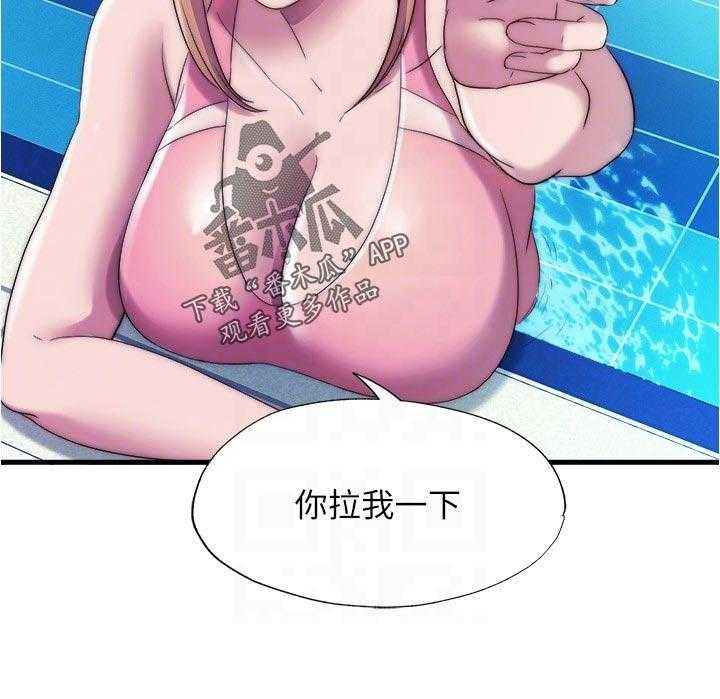 《泳池乐园》第65话 65_搭把手 第28页