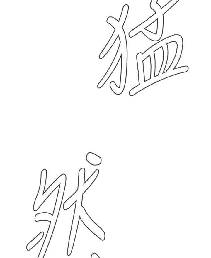 《窥视者2》第68话 68_可以这样吗 第16页