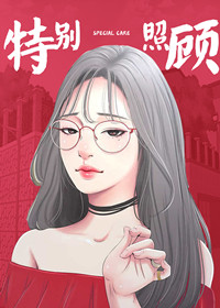 《特别照顾》漫画封面图 - tl漫画