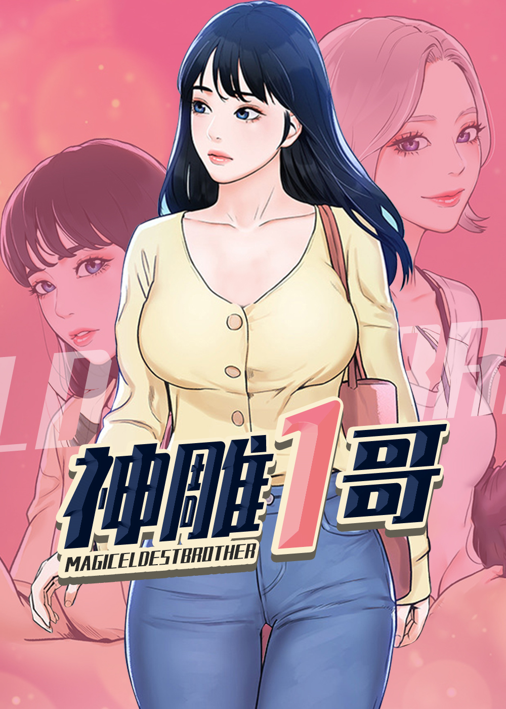 《神雕一哥》漫画封面图 - tl漫画