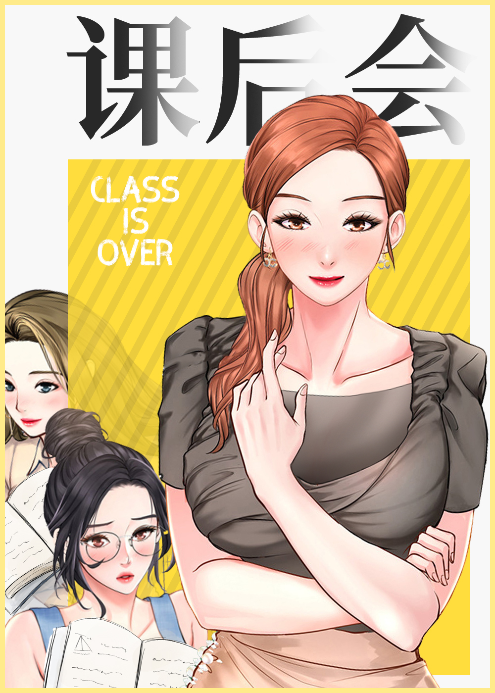 《课后会》漫画封面图 - tl漫画
