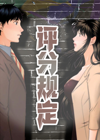 《评分规定》漫画封面图 - tl漫画