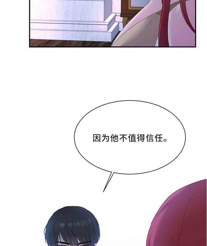 《陌生王妃》第33话 33_他不值得信任 第23页