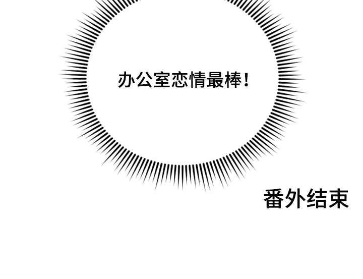 《陌生王妃》第74话 75_【番外】办公室恋情最棒（完结） 第22页