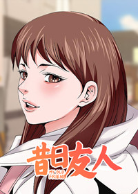 《昔日友人》漫画封面图 - tl漫画