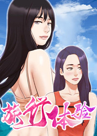《旅行体验》漫画封面图 - tl漫画