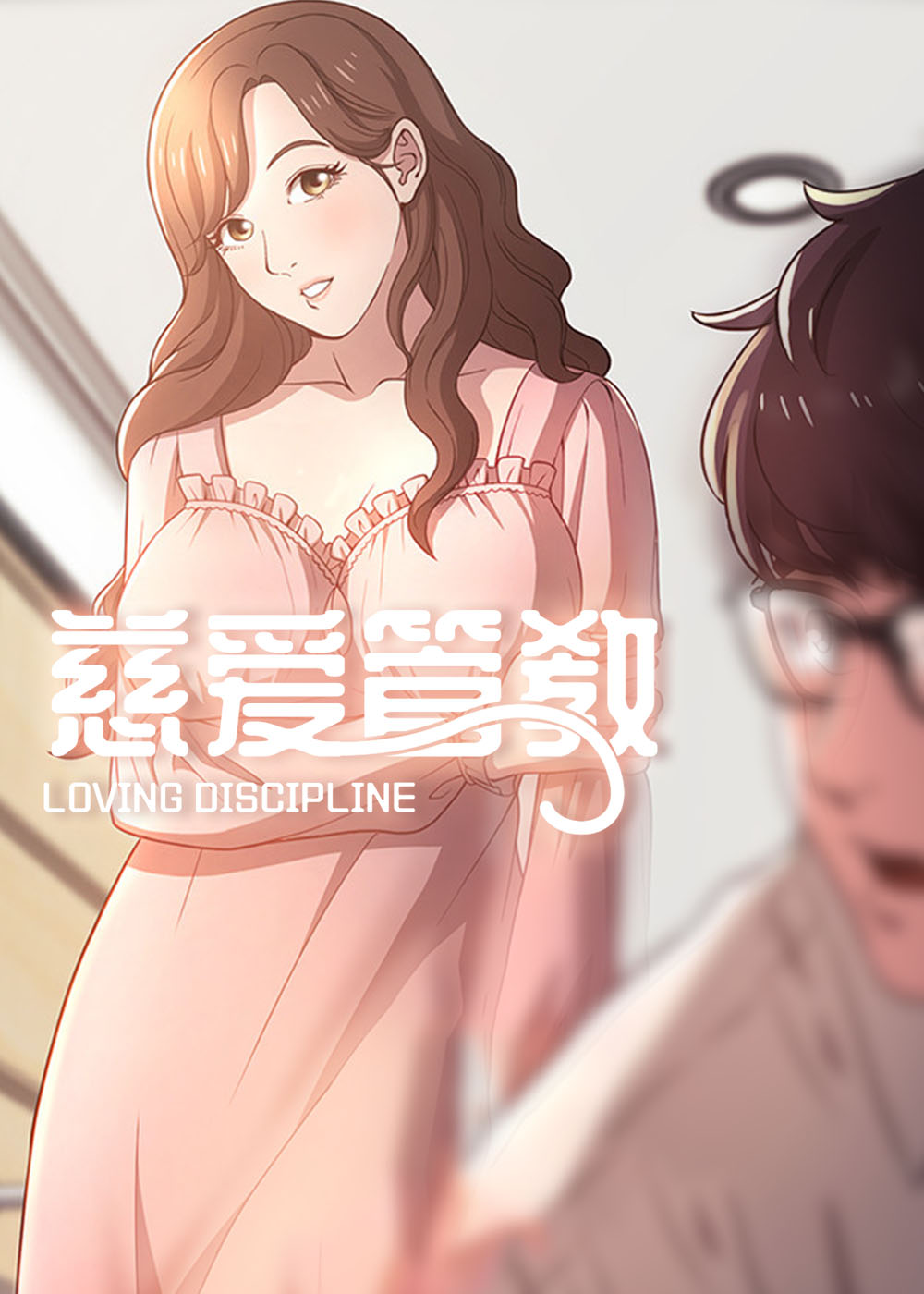 《慈爱管教》漫画封面图 - tl漫画