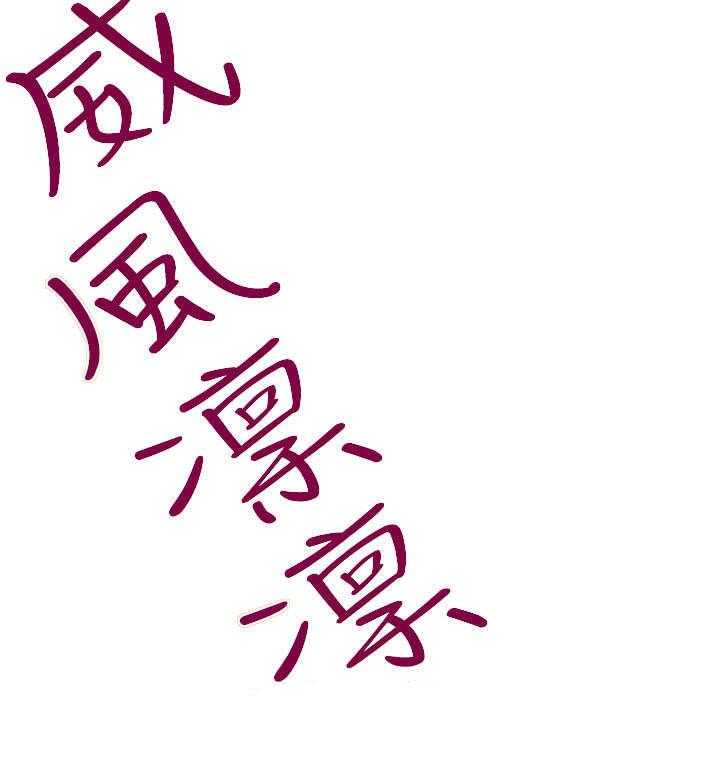 《实习小职员》第64话 65_条件 第3页