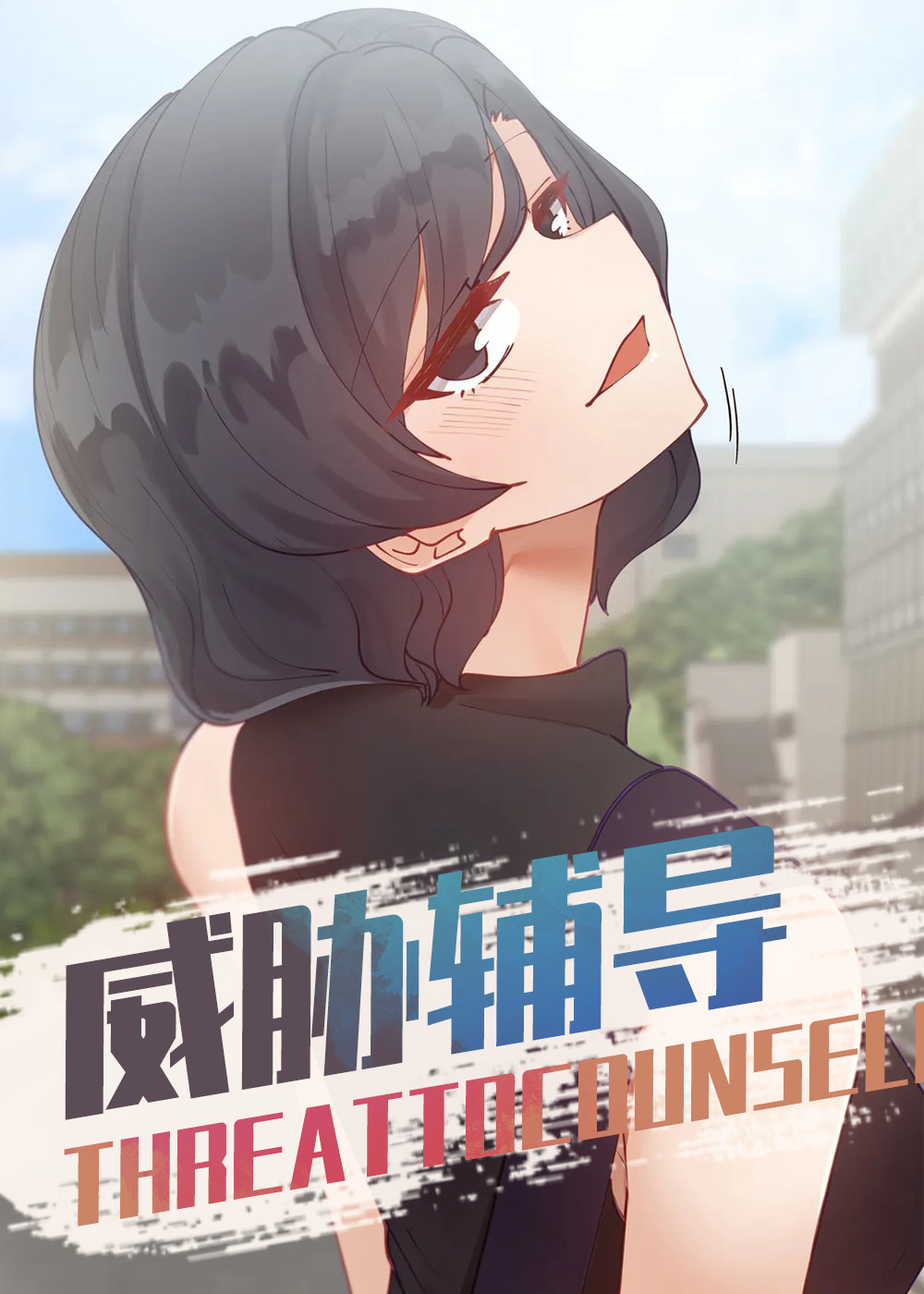 《威胁辅导》漫画封面图 - tl漫画
