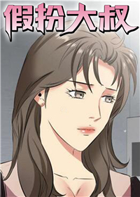 《假扮大叔》漫画封面图 - tl漫画