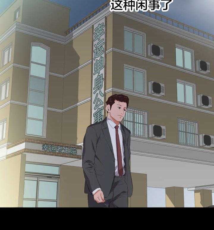 《假扮大叔》第18话 18_少管闲事 第24页