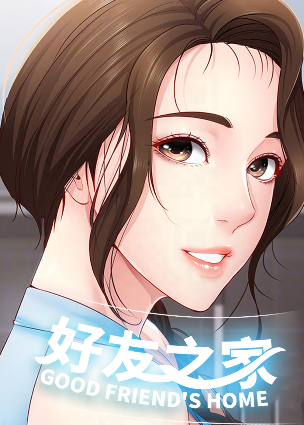 《好友之家》漫画封面图 - tl漫画