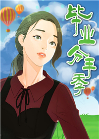 《毕业分手季》漫画封面图 - tl漫画