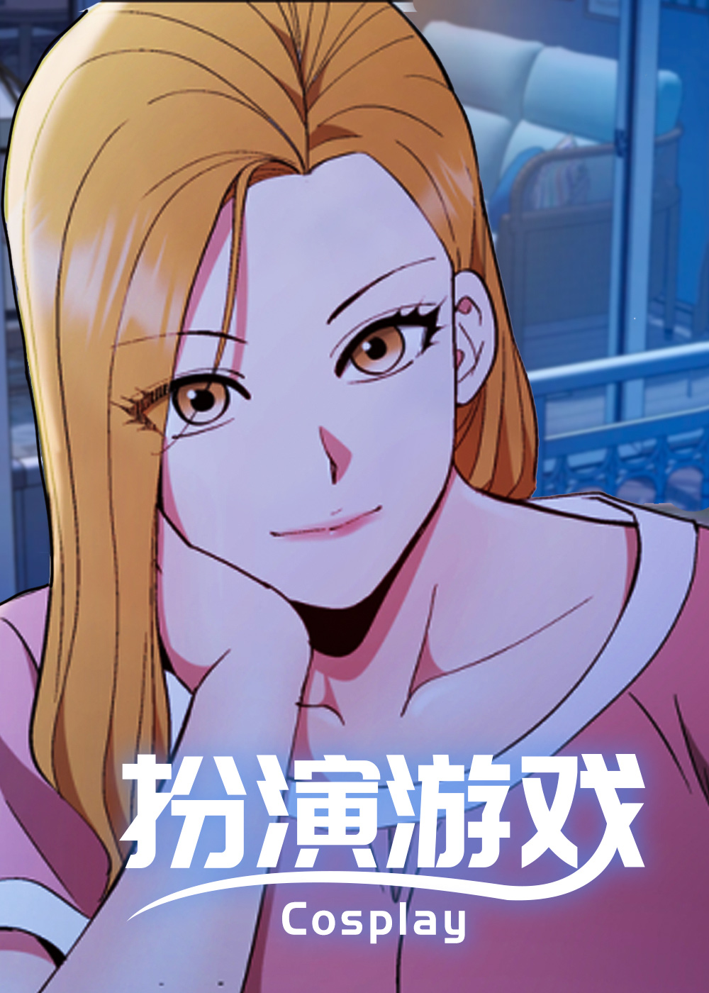 《扮演游戏》漫画封面图 - tl漫画