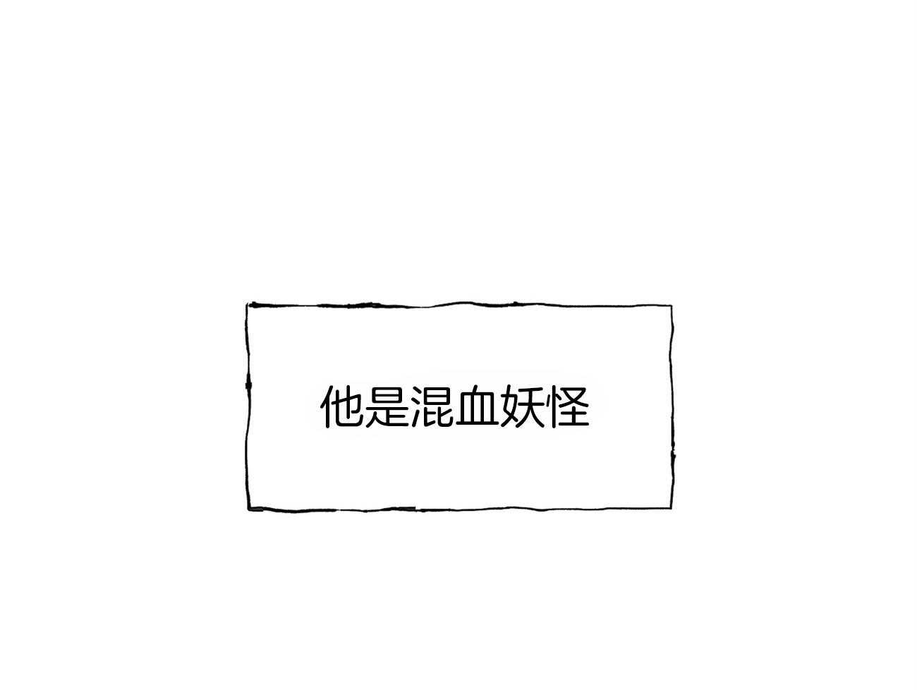 《是妖怪又怎样》第1话 1_混血妖怪 第57页