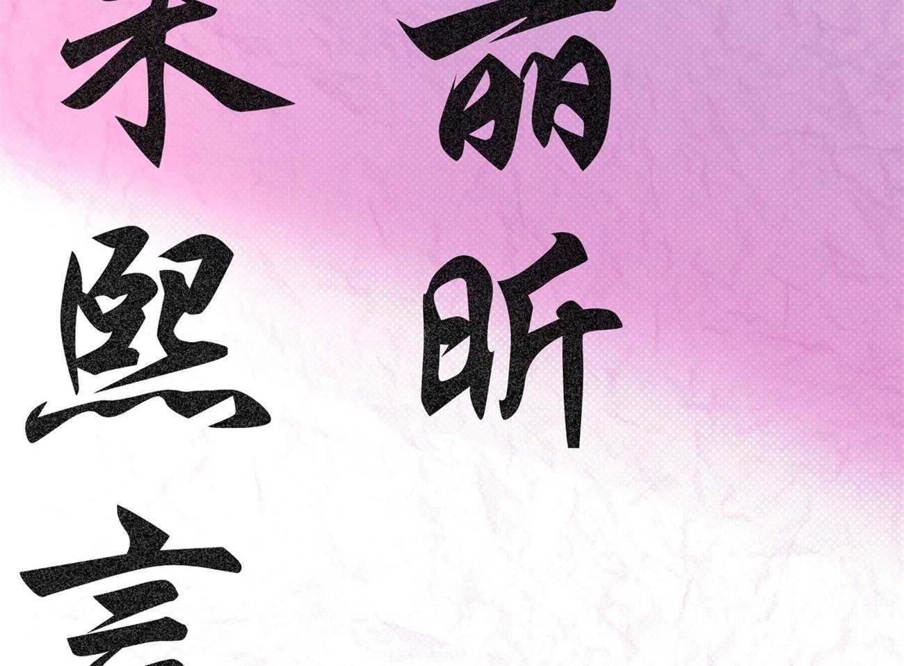 《是妖怪又怎样》第13话 晚上准备下 第62页