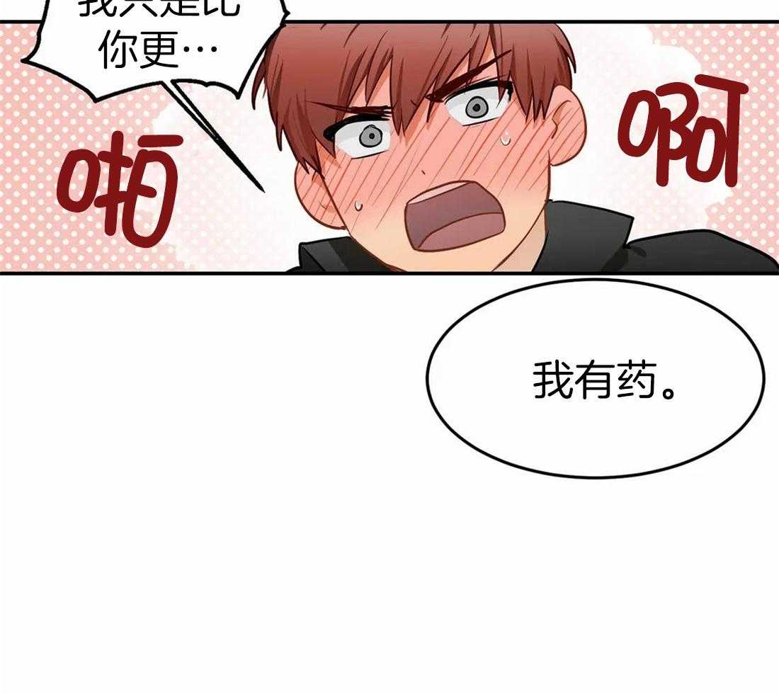 《骗个对象套牢他》第6话 6_我有药 第4页