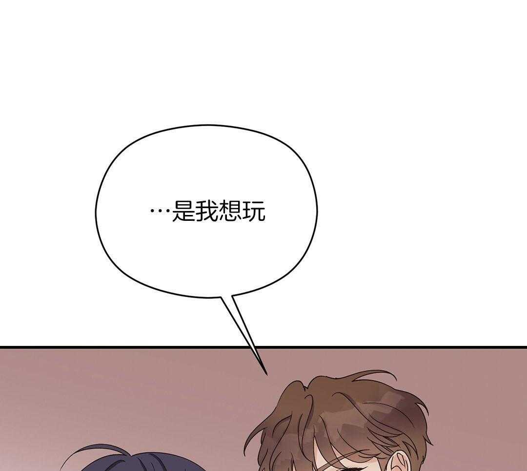《我是beta？我装的》第17话 是我想玩 第65页