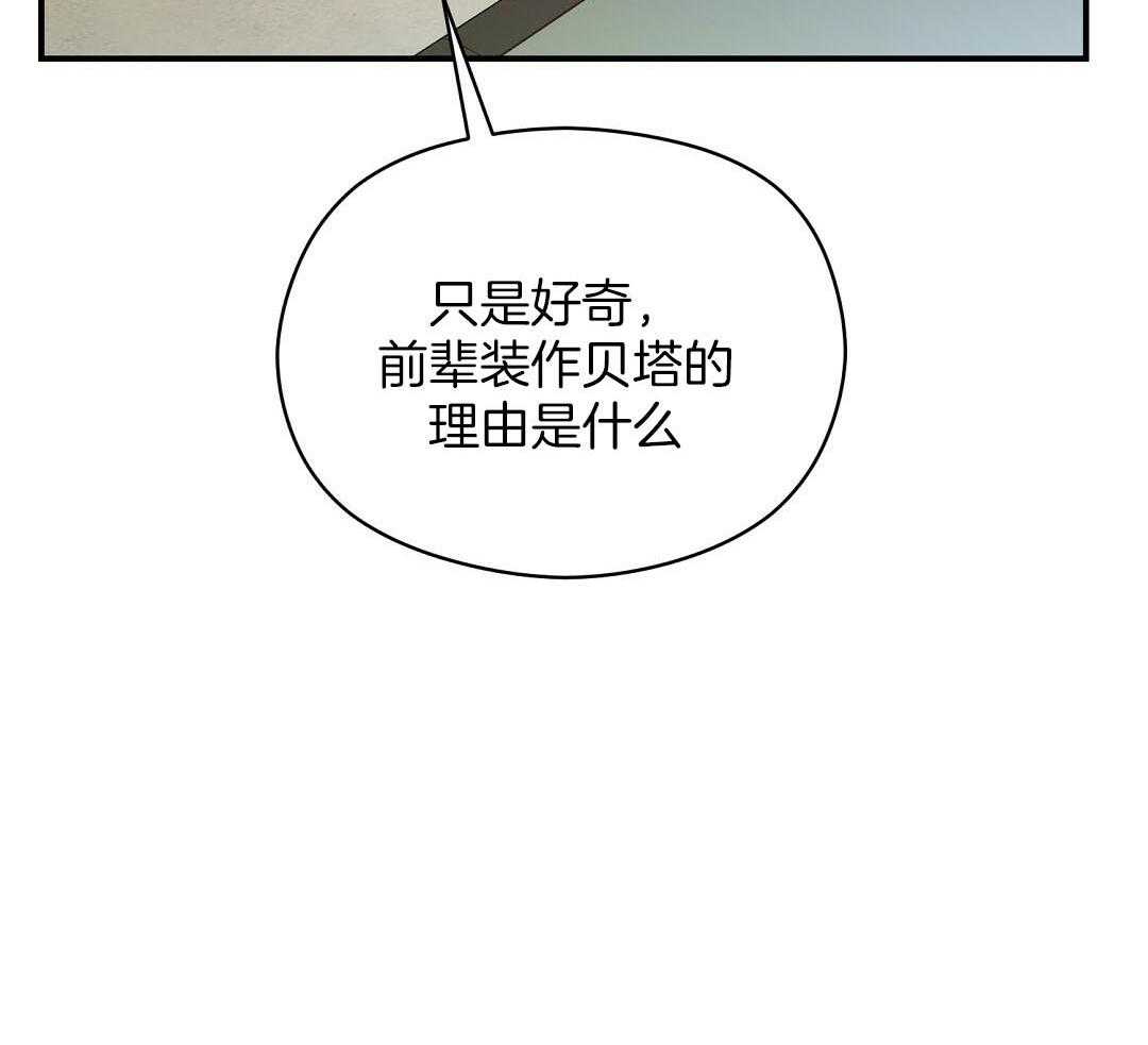 《我是beta？我装的》第20话 我是不是更好 第10页