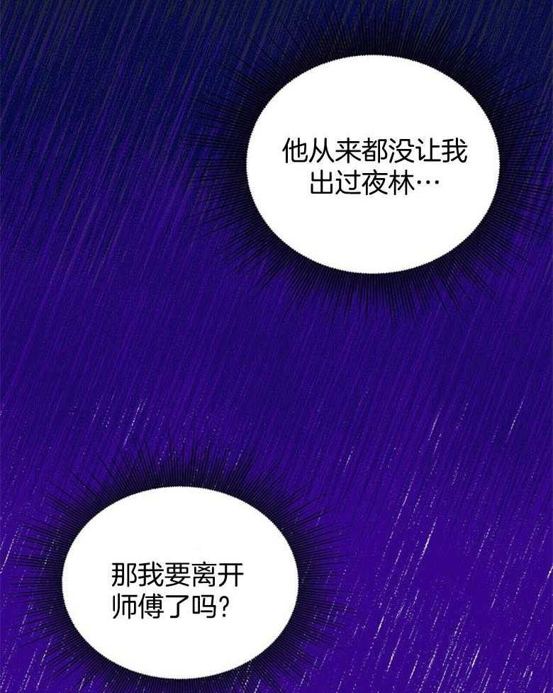 《师尊！您别醋！》第7话 7_离开夜之林 第21页