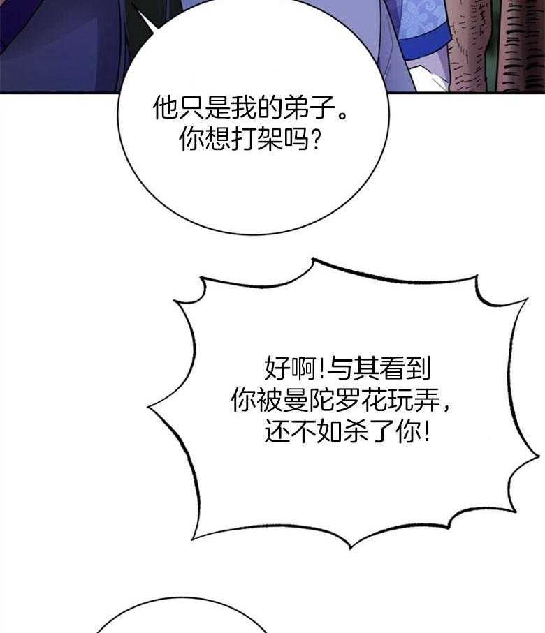 《师尊！您别醋！》第12话 12_曼陀罗花 第38页