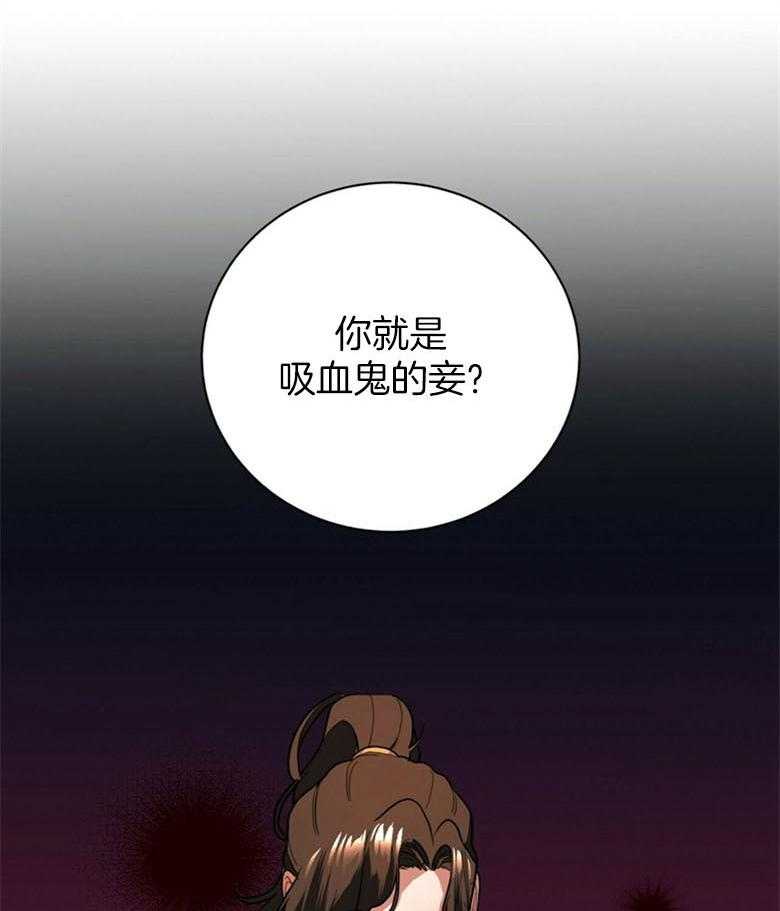 《师尊！您别醋！》第11话 11_吸血鬼的妾 第36页