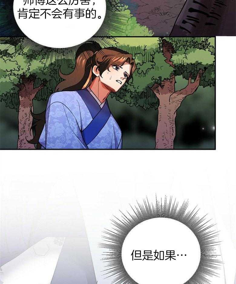 《师尊！您别醋！》第13话 13_担心无比 第11页