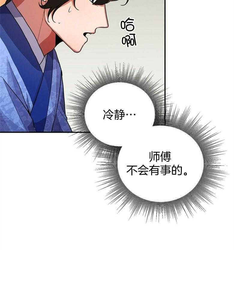 《师尊！您别醋！》第13话 13_担心无比 第33页