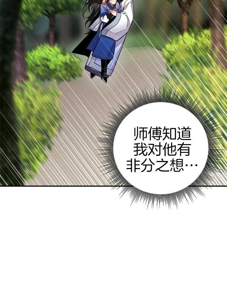 《师尊！您别醋！》第18话 18_是谁乱了你的心 第30页
