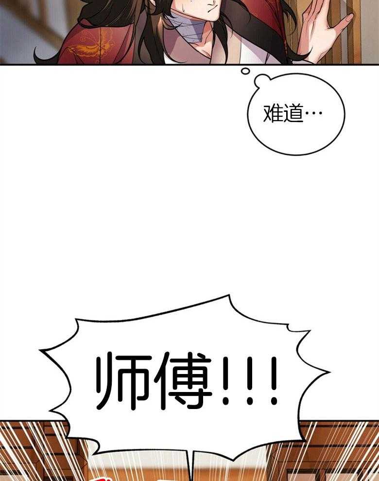 《师尊！您别醋！》第20话 撞见情事 第27页