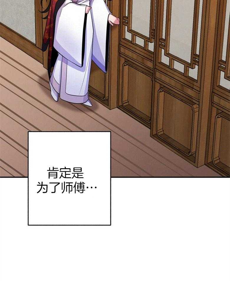 《师尊！您别醋！》第21话 陌生的他 第31页
