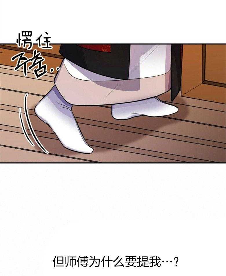 《师尊！您别醋！》第21话 陌生的他 第32页