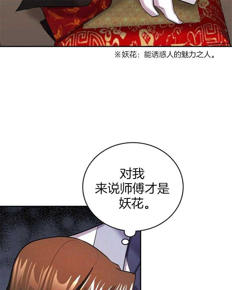 《师尊！您别醋！》第23话 唐突的亲吻 第19页