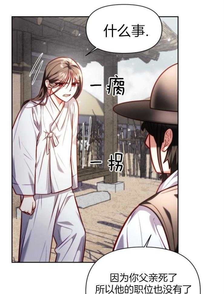 《傍个皇帝做夫君》第27话 失去官职 第18页