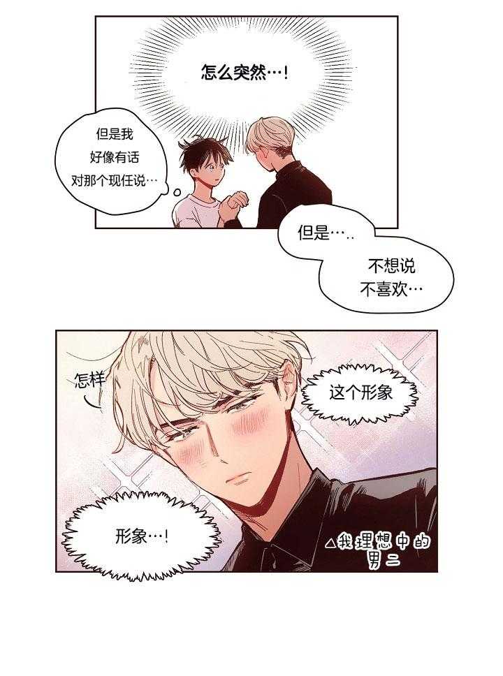 《前辈的溺爱管理》第11话 重新表白 第17页