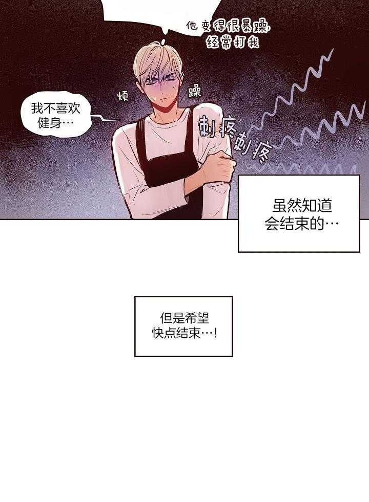《前辈的溺爱管理》第18话 男子汉人设 第13页