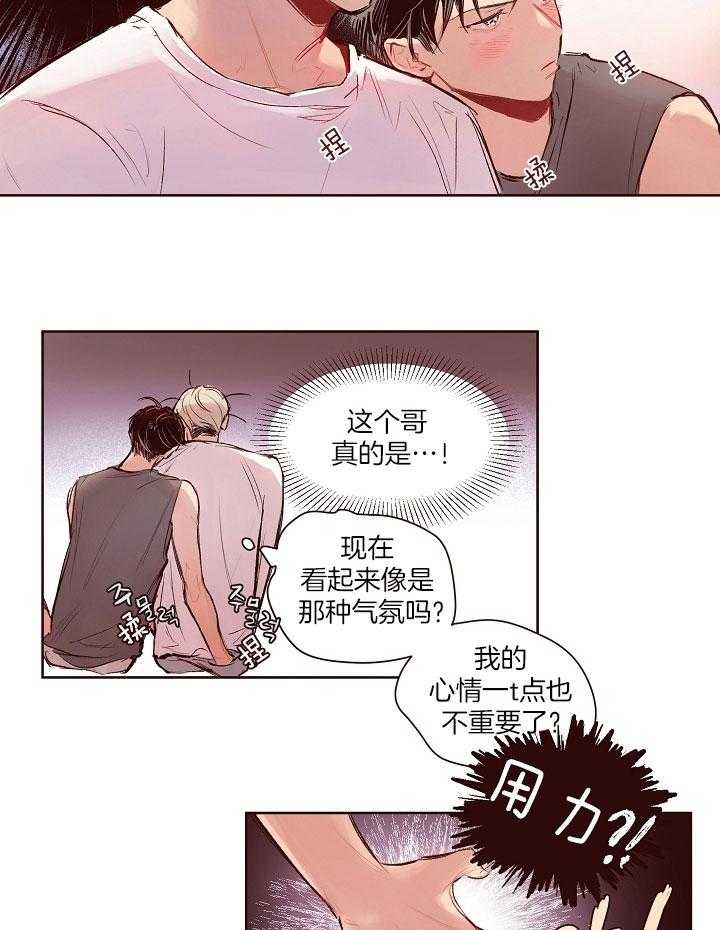 《前辈的溺爱管理》第20话 压在身下 第5页