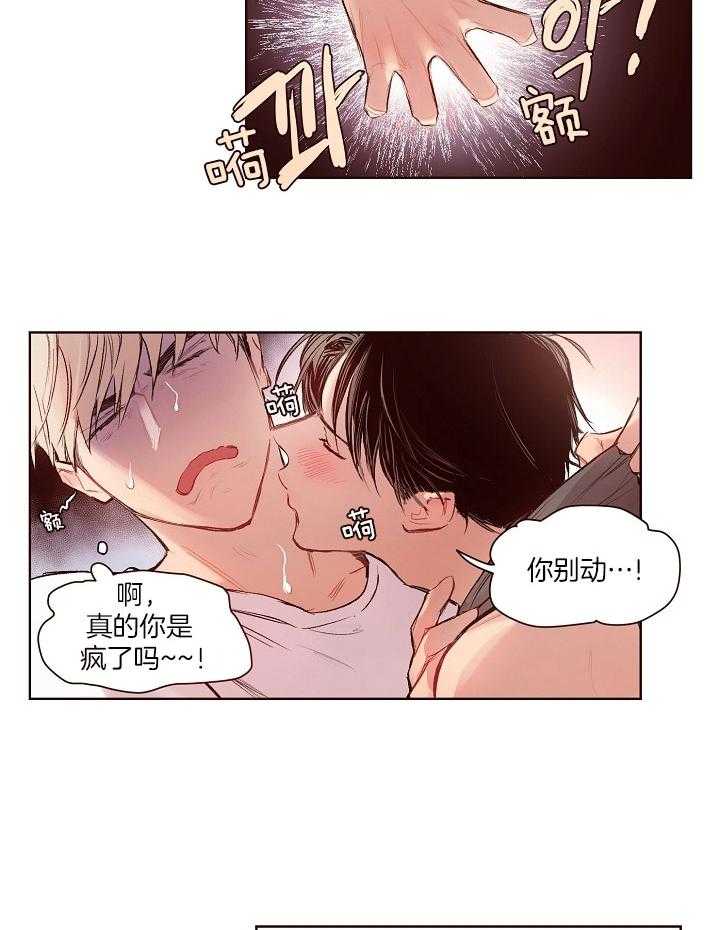 《前辈的溺爱管理》第20话 压在身下 第6页