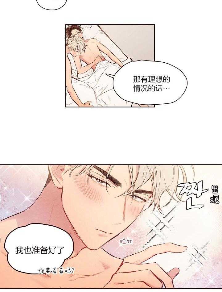《前辈的溺爱管理》第22话 总有那一天 第16页