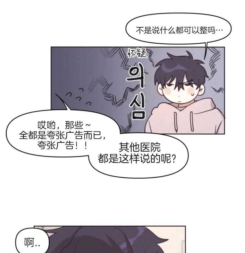 《爱豆要找我整容》第3话 3_换脸？！ 第23页