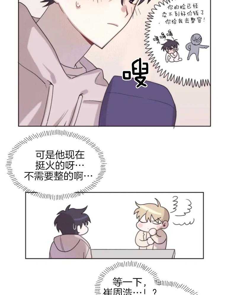 《爱豆要找我整容》第3话 3_换脸？！ 第3页
