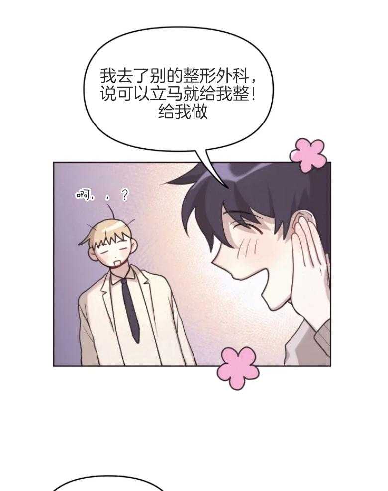 《爱豆要找我整容》第5话 5_猫系脸 第23页