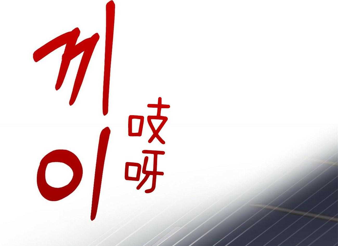 《系统逼我做霸总》第20话 后遗症 第32页
