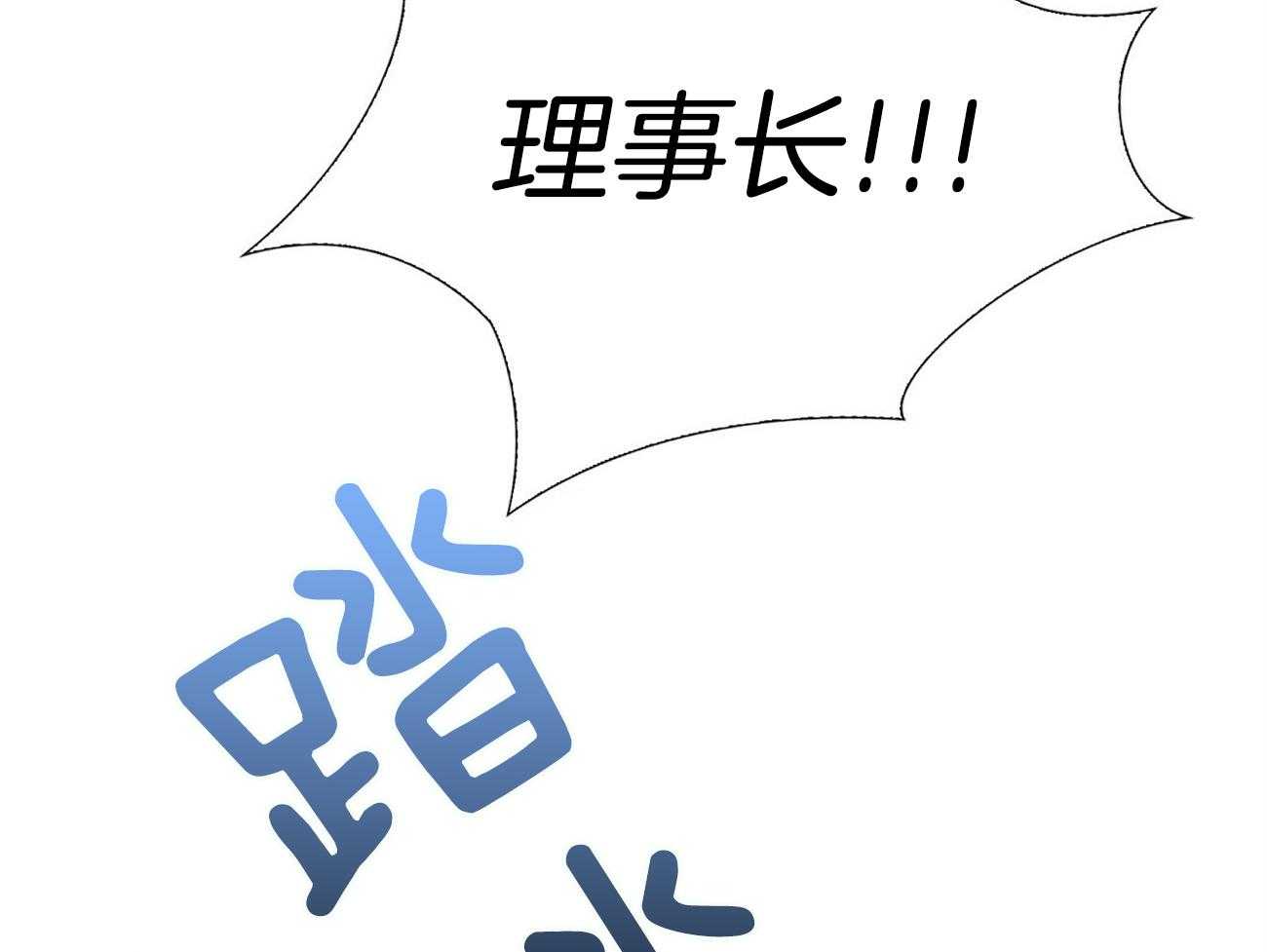 《系统逼我做霸总》第21话 异常状态 第18页