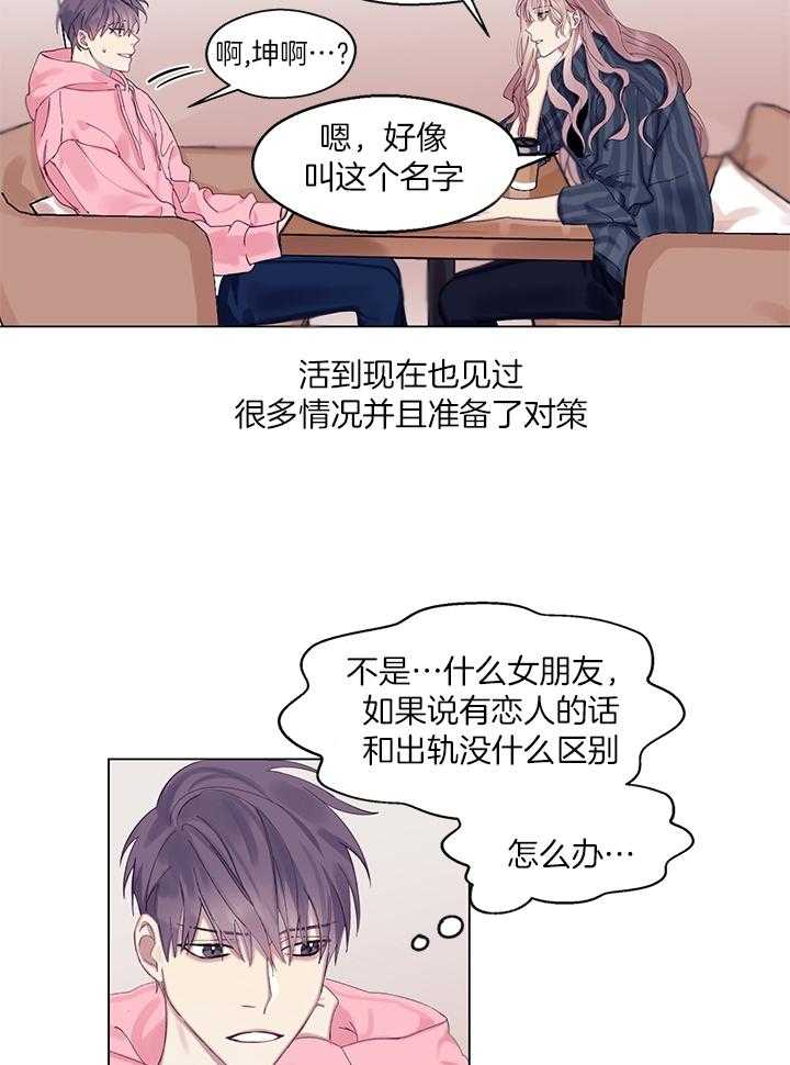 《恋爱危机全靠脑补》第1话 1_后悔 第3页