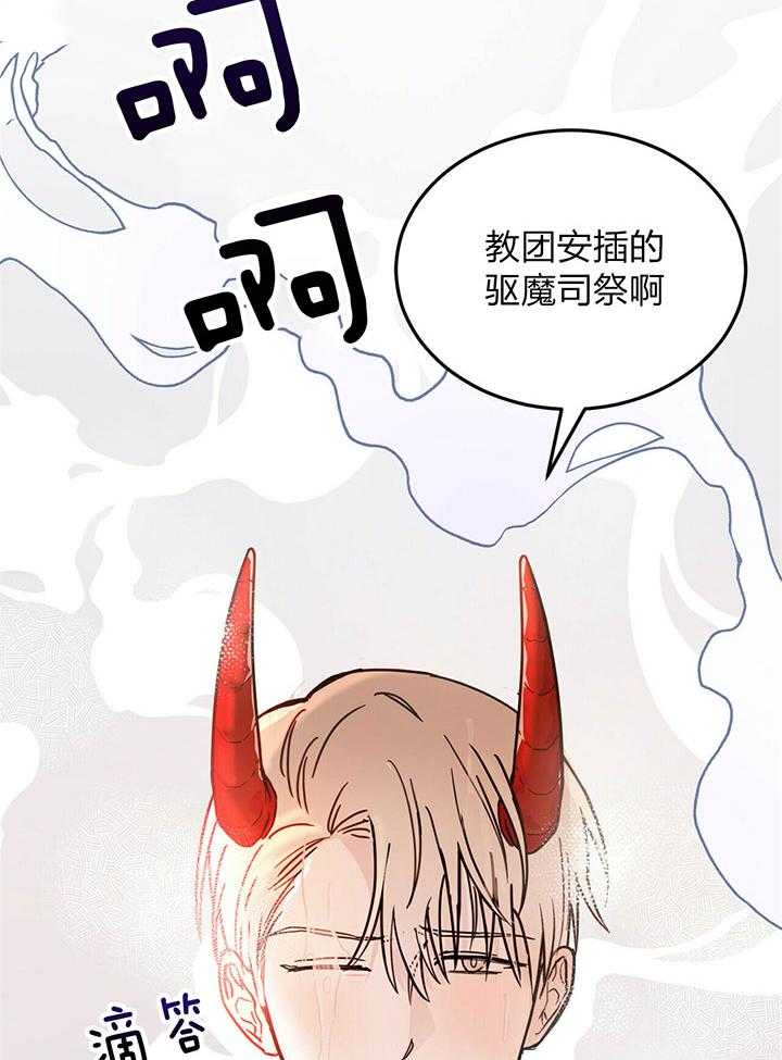《恶魔对我图谋不轨》第4话 4_浇灌圣水 第20页