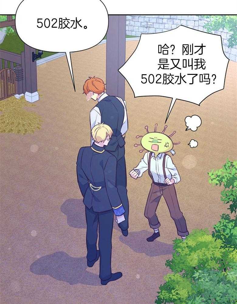 《狂撩炮灰美人殿下》第66话 对喷 第24页