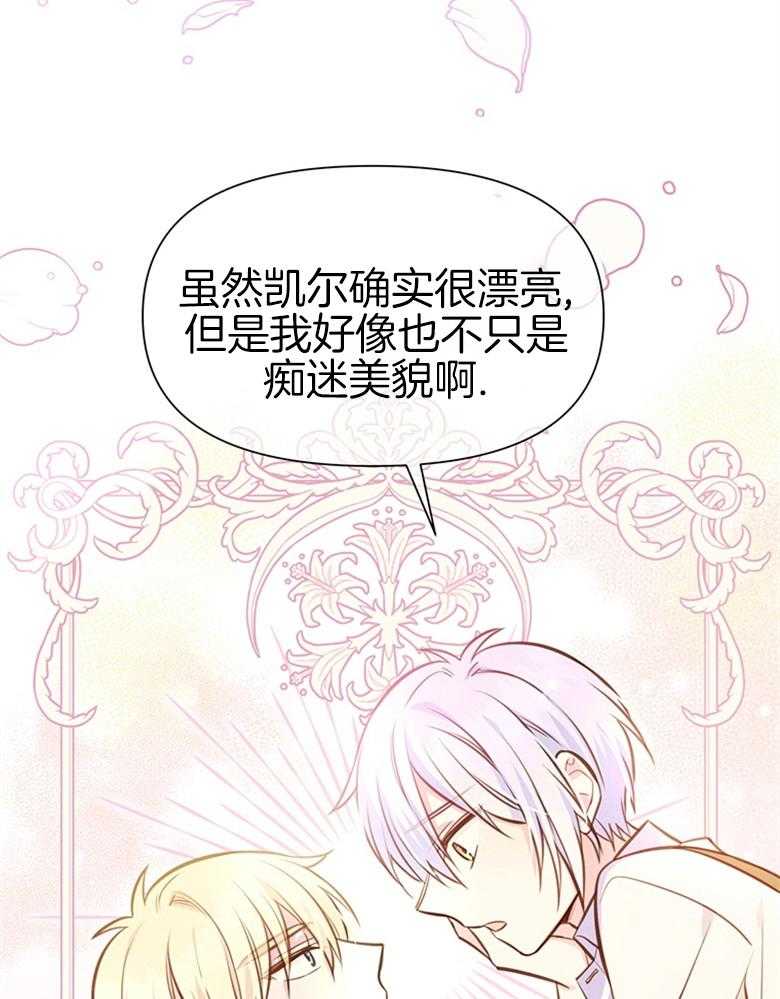 《狂撩炮灰美人殿下》第34话 真心 第14页